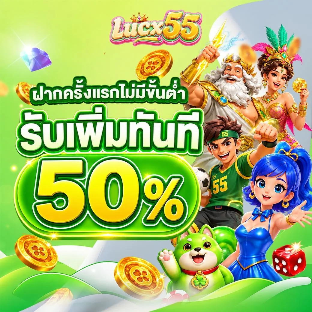 LUCX55 สายตรงสล็อต