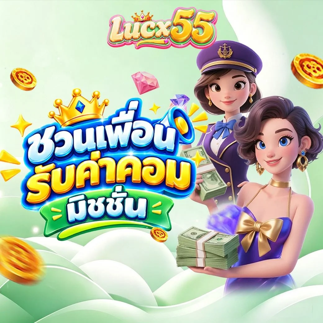 LUCX55 สายตรงสล็อต