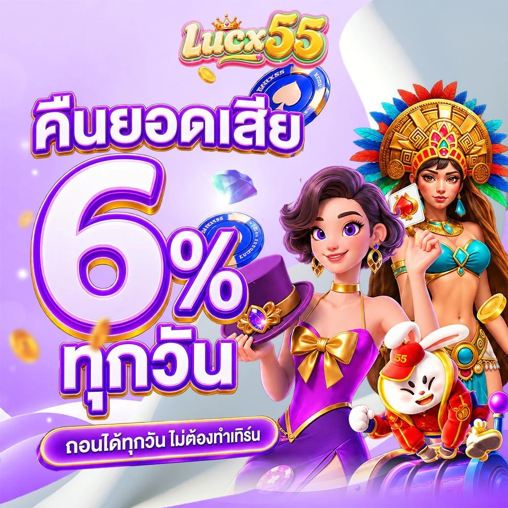 LUCX55 สายตรงสล็อต